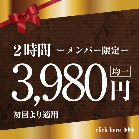 2時間-メンバー限定-3,980円