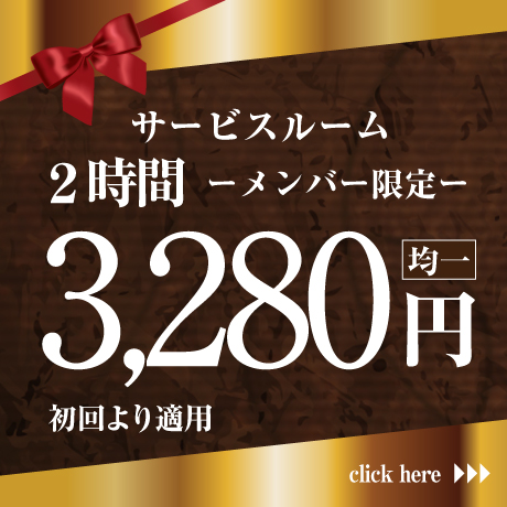 2時間-メンバー限定-3,280円