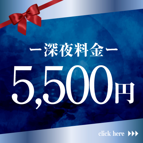 -深夜料金5,500円-