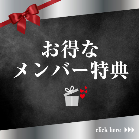 お得なメンバー特典